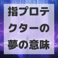 指プロテクターの夢のサムネイル画像