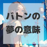 バトンの夢のサムネイル