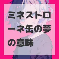 ミネストローネ缶の夢のサムネイル