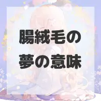 腸絨毛の夢のサムネイル画像