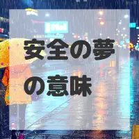 安全の夢のサムネイル画像