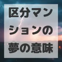 区分マンションの夢のサムネイル画像