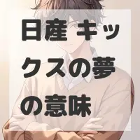 日産 キックスの夢のサムネイル