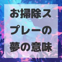 お掃除スプレーの夢のサムネイル画像
