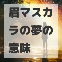 眉マスカラの夢のサムネイル画像