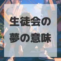 生徒会の夢のサムネイル画像
