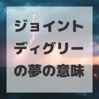 ジョイントディグリーの夢のサムネイル