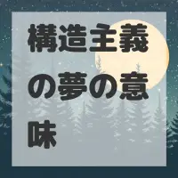 構造主義の夢のサムネイル