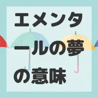 エメンタールの夢のサムネイル