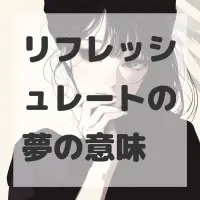 リフレッシュレートの夢のサムネイル