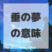 垂の夢のサムネイル画像