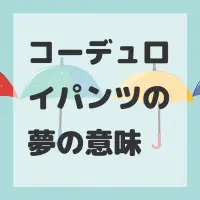 コーデュロイパンツの夢のサムネイル