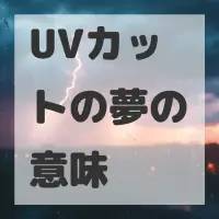 UVカットの夢のサムネイル画像