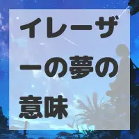 イレーザーの夢のサムネイル画像
