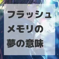 フラッシュメモリの夢のサムネイル