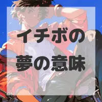 イチボの夢のサムネイル