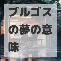 ブルゴスの夢のサムネイル画像