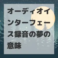 オーディオインターフェース録音の夢のサムネイル