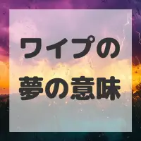 ワイプの夢のサムネイル画像