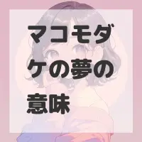 マコモダケの夢のサムネイル画像