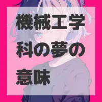 機械工学科の夢のサムネイル画像