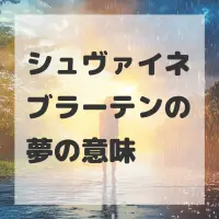 シュヴァイネブラーテンの夢のサムネイル画像