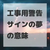 工事用警告サインの夢のサムネイル画像