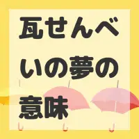 瓦せんべいの夢のサムネイル画像