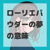 ローリエパウダーの夢のサムネイル画像