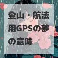 登山・航法用GPSの夢のサムネイル画像
