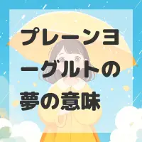 プレーンヨーグルトの夢のサムネイル