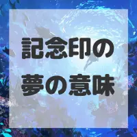 記念印の夢のサムネイル
