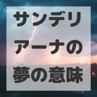 サンデリアーナの夢のサムネイル画像
