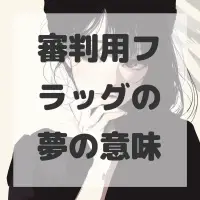 審判用フラッグの夢のサムネイル画像