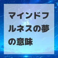 マインドフルネスの夢のサムネイル