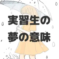 実習生の夢のサムネイル画像