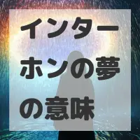インターホンの夢のサムネイル画像