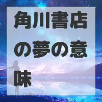 角川書店の夢のサムネイル画像
