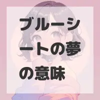 ブルーシートの夢のサムネイル