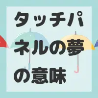 タッチパネルの夢のサムネイル画像