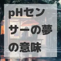 pHセンサーの夢のサムネイル