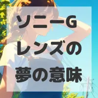 ソニーGレンズの夢のサムネイル