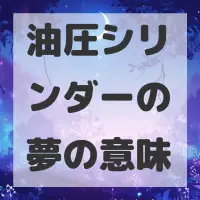 油圧シリンダーの夢のサムネイル画像