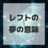 レフトの夢のサムネイル画像