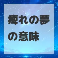 痺れの夢のサムネイル画像