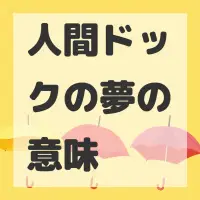 人間ドックの夢のサムネイル画像
