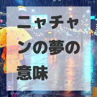 ニャチャンの夢のサムネイル画像