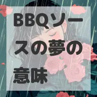 BBQソースの夢のサムネイル画像