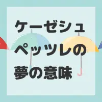 ケーゼシュペッツレの夢のサムネイル画像