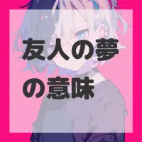 友人の夢のサムネイル画像